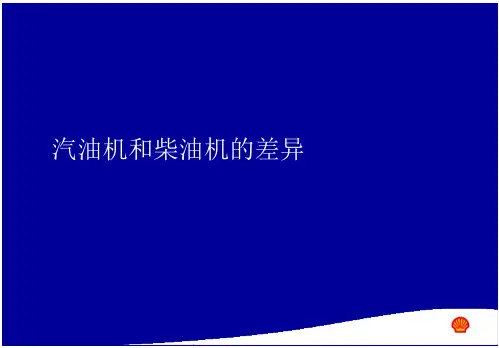 汽机油和柴机油的差异分析报告