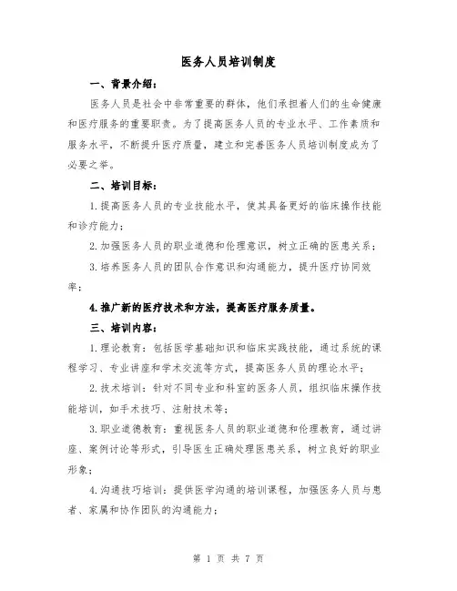 医务人员培训制度(5篇)