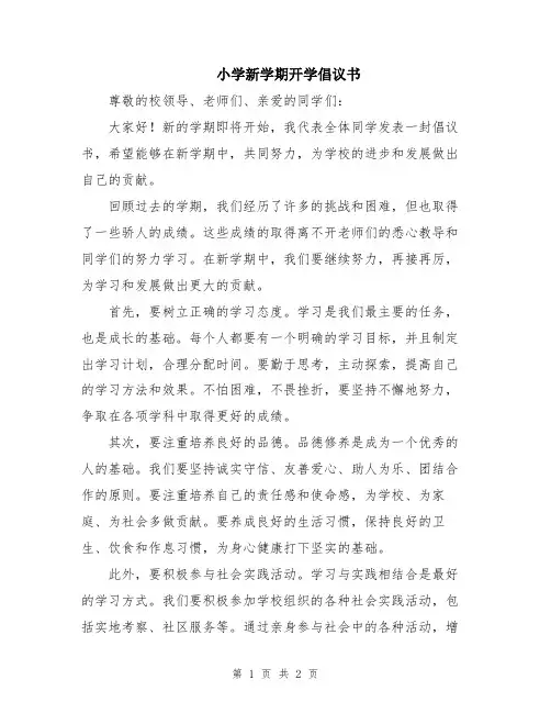 小学新学期开学倡议书