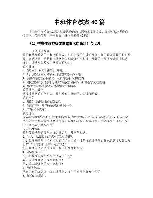 中班体育教案40篇