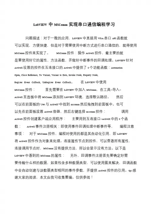 LabVIEW中MSComm实现串口通信编程学习