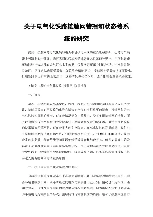 关于电气化铁路接触网管理和状态修系统的研究