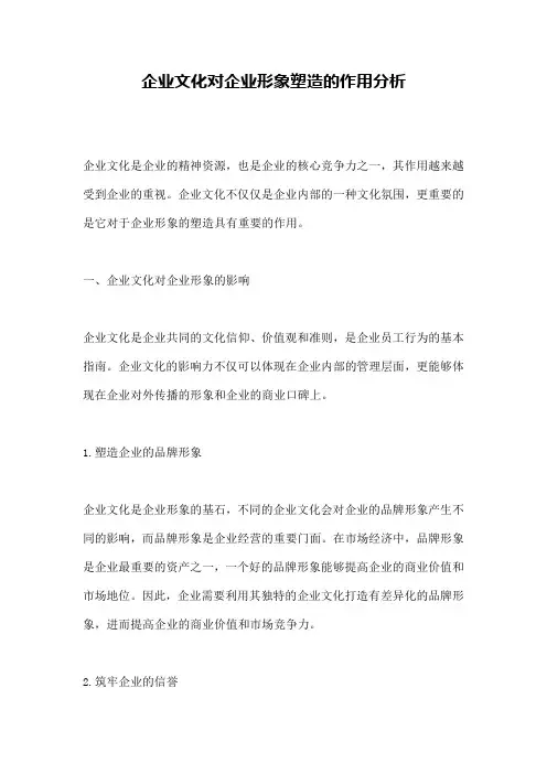 企业文化对企业形象塑造的作用分析