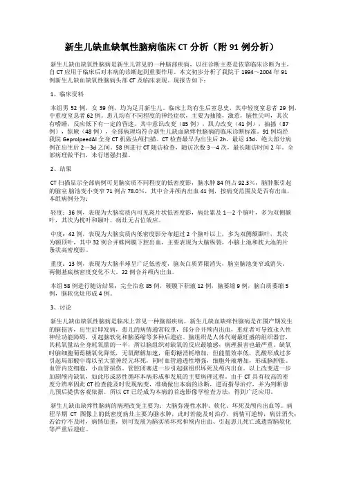 新生儿缺血缺氧性脑病临床CT分析(附91例分析)