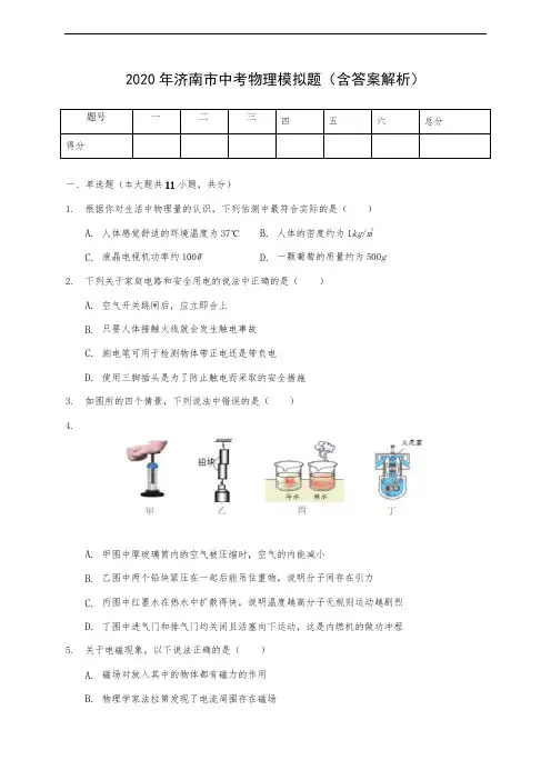2020年济南市中考物理模拟题(含答案解析)