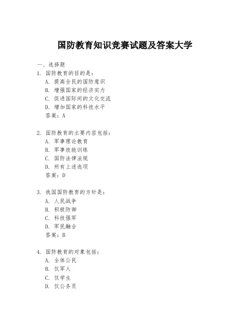 国防教育知识竞赛试题及答案大学