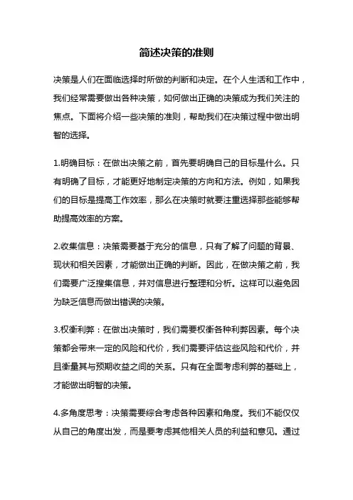 简述决策的准则