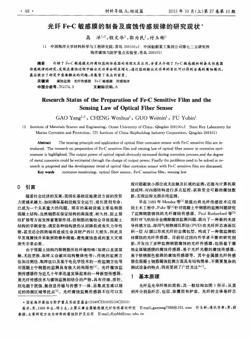 光纤Fe-C敏感膜的制备及腐蚀传感规律的研究现状