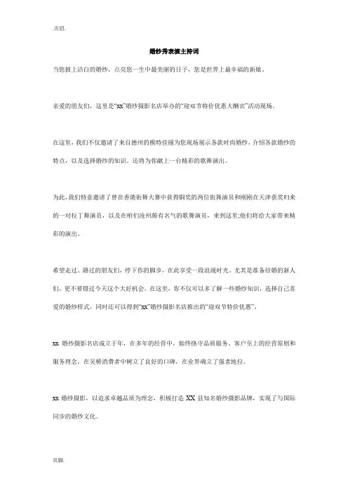 婚纱秀表演主持词