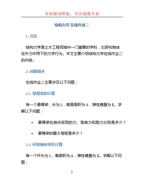 《结构力学》在线作业二