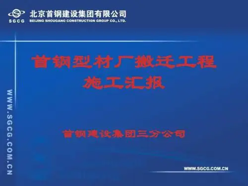 首钢型材厂搬迁项目施工组织汇报