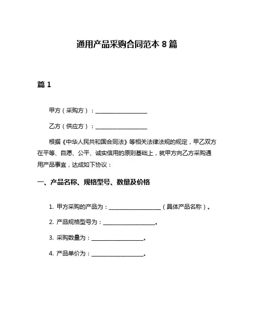 通用产品采购合同范本8篇
