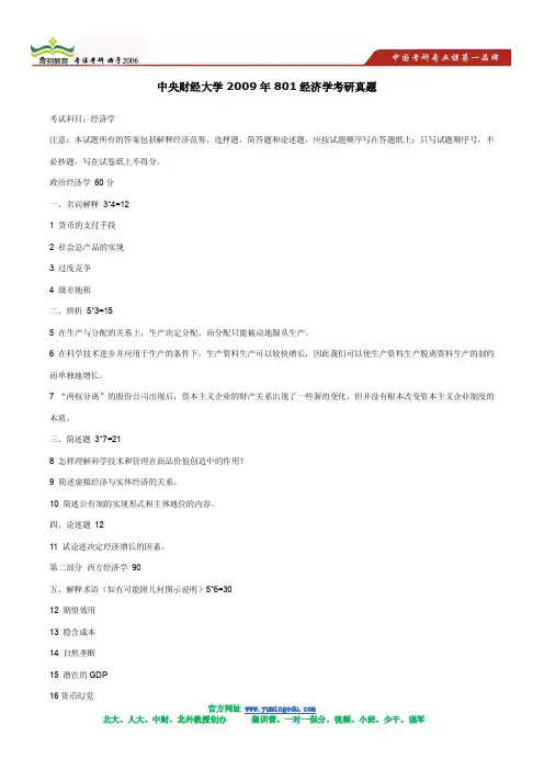 2009年中央财经大学801经济学考研真题及解析