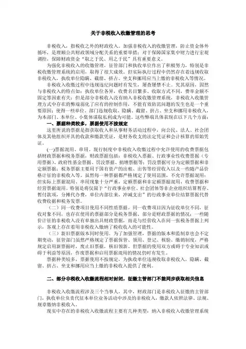 关于非税收入收缴管理的思考