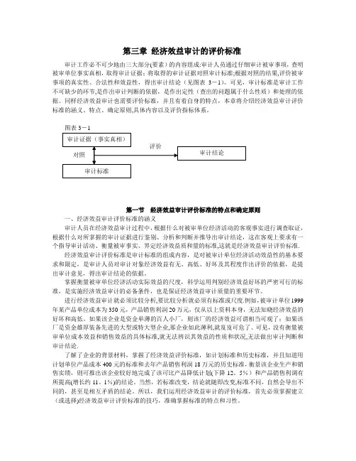 第三章 经济效益审计的评价标准【新版精品资料】