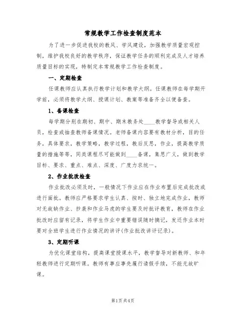 常规教学工作检查制度范本（2篇）