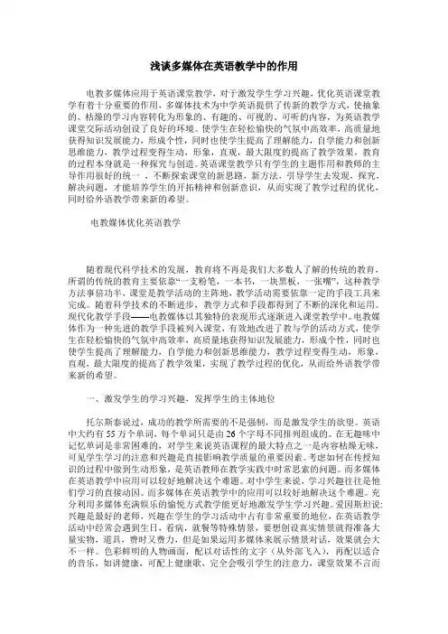 浅谈多媒体在英语教学中的作用