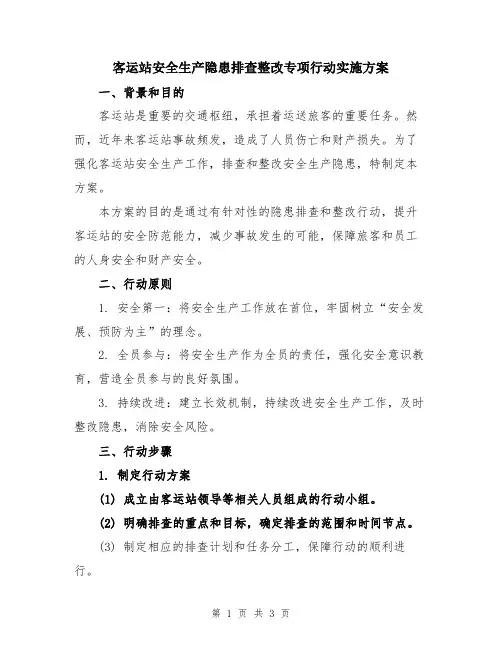 客运站安全生产隐患排查整改专项行动实施方案