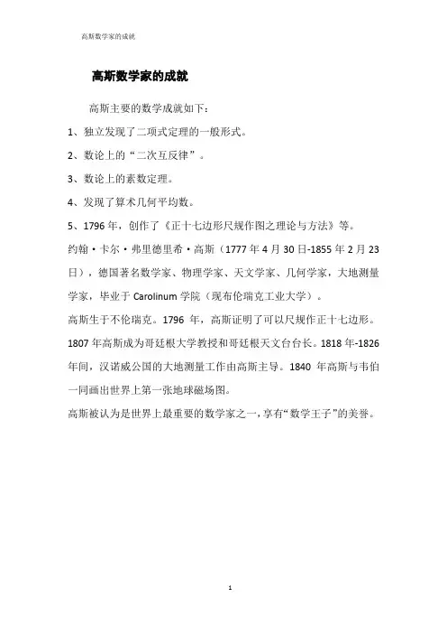 高斯数学家的成就