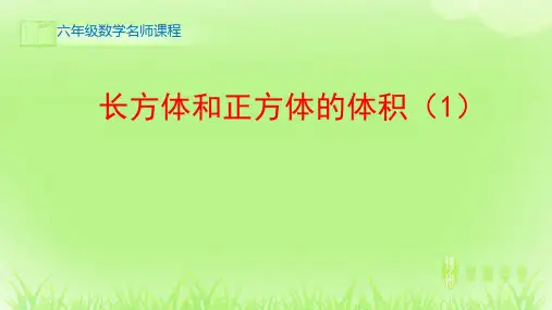 数学_长方体和正方体的体积(1)_课件