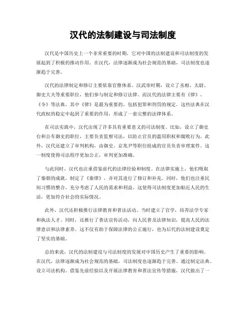 汉代的法制建设与司法制度