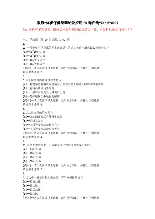 东师-体育保健学理论及应用20春在线作业2-学习资料