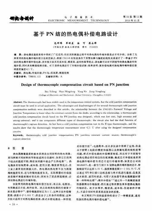 基于PN结的热电偶补偿电路设计