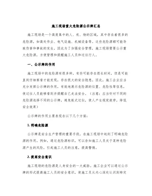 施工现场重大危险源公示牌汇总
