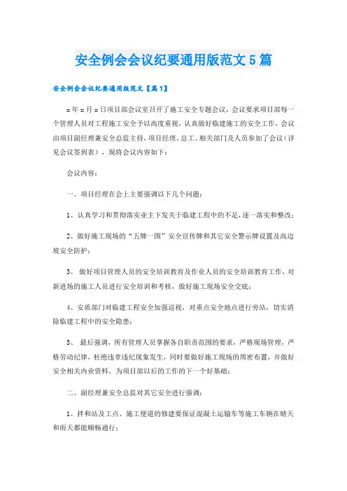 安全例会会议纪要通用版范文5篇
