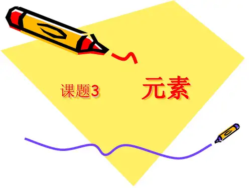 课题3《元素》课件