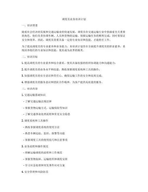 调度员业务培训计划