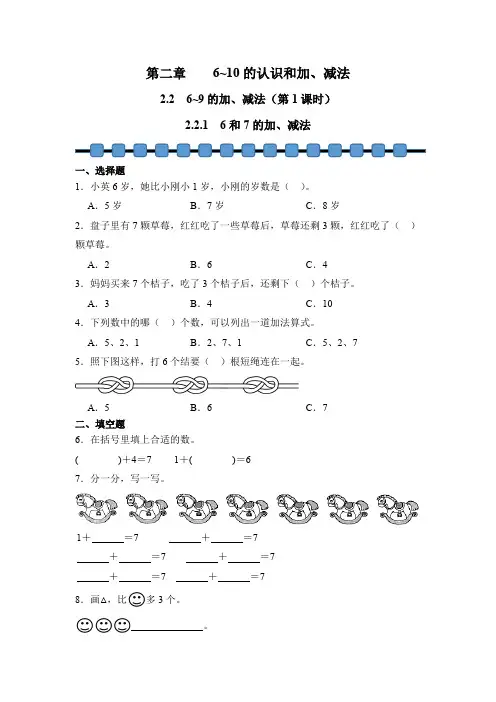 数学人教版(2024)版一年级上册 第2章 2.2.1 6和7的加、减法 课时练 含答案01