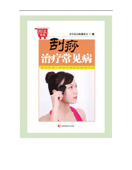 刮痧治疗常见病(精)