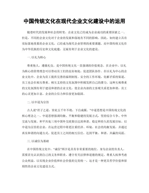 中国传统文化在现代企业文化建设中的运用