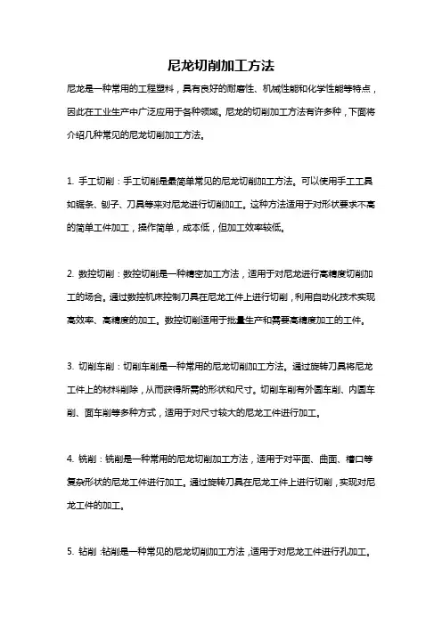 尼龙切削加工方法