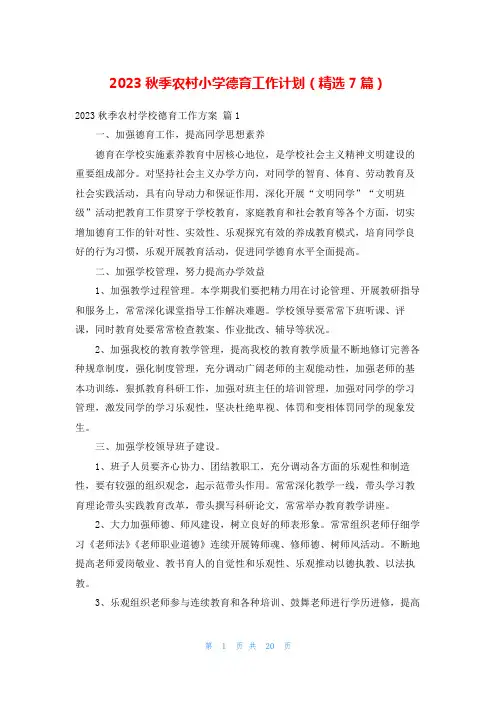 2023秋季农村小学德育工作计划(精选7篇)