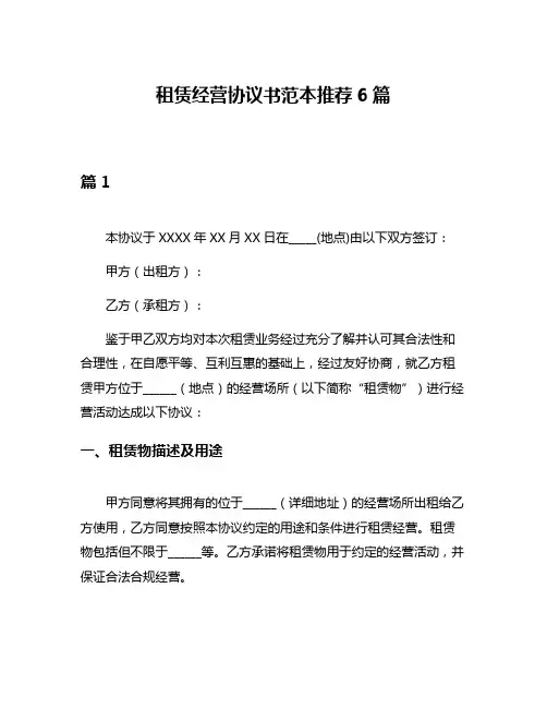租赁经营协议书范本推荐6篇