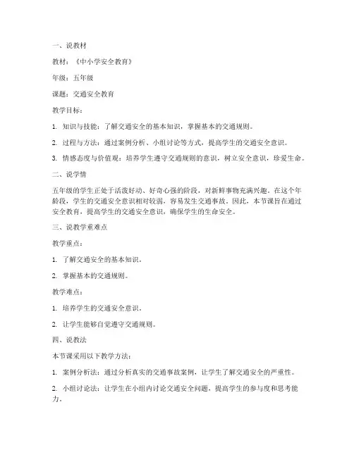 中小学安全教育说课稿