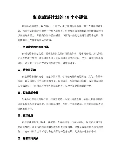 制定旅游计划的10个小建议