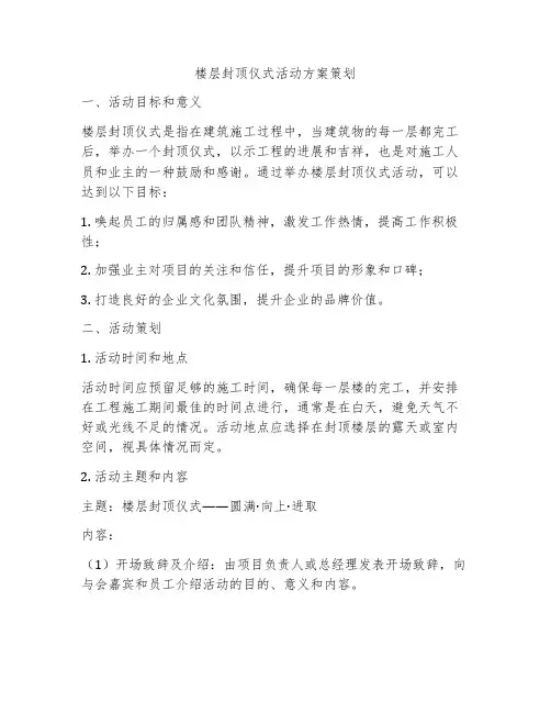 楼层封顶仪式活动方案策划