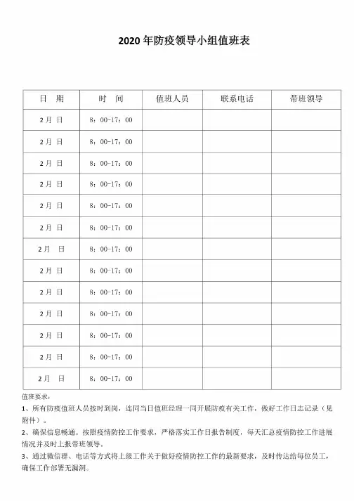 疫情防控值班表