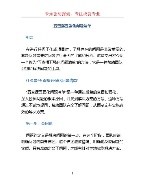 五查摆五强化问题清单