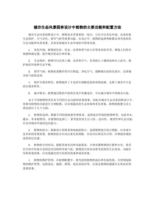 城市生态风景园林设计中植物的主要功能和配置方法
