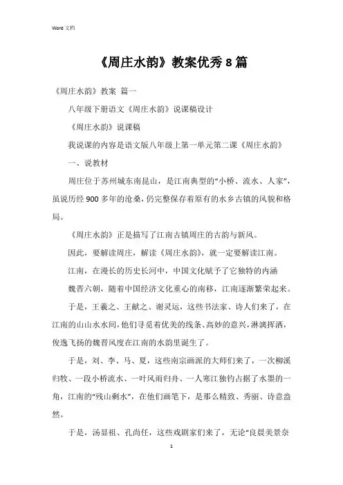 《周庄水韵》教案8篇