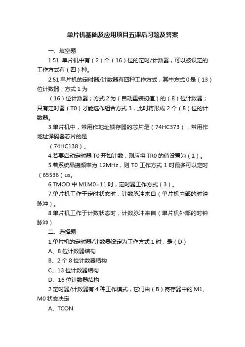 单片机基础及应用项目五课后习题及答案