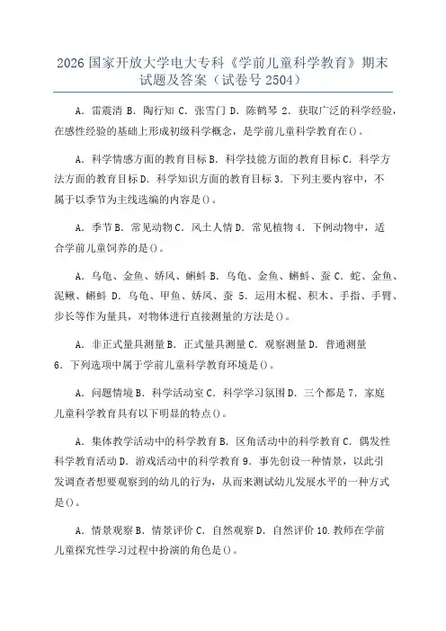 2026国家开放大学电大专科《学前儿童科学教育》期末试题及答案(试卷号2504)