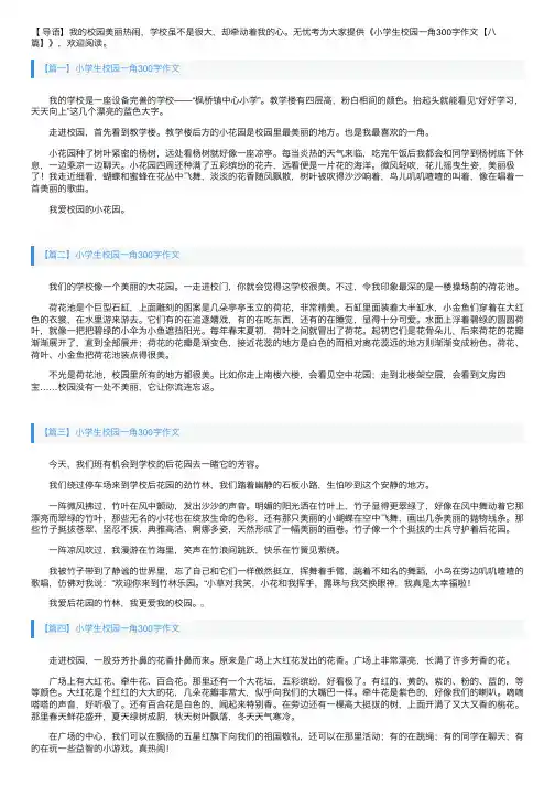 小学生校园一角300字作文【八篇】