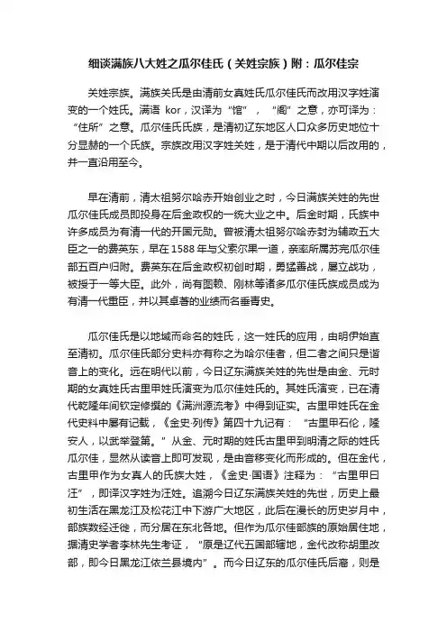 细谈满族八大姓之瓜尔佳氏（关姓宗族）附：瓜尔佳宗