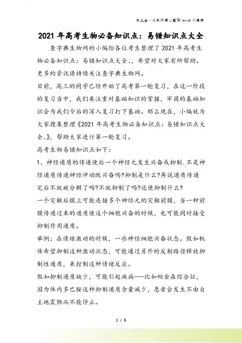 高考生物必备知识点：易错知识点大全