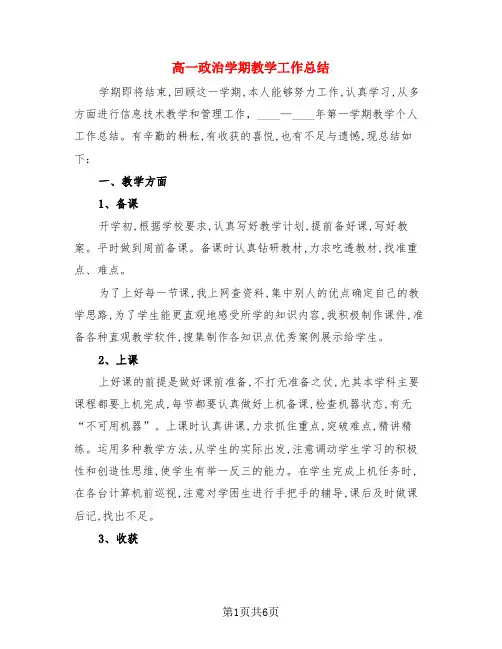 高一政治学期教学工作总结(3篇)